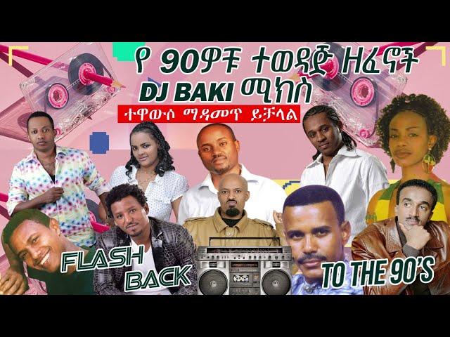 የ 90ዎቹ ምርጥ የሙዚቃ ሚክስ ቁጥር1 #DJBAKI 90s ETHIOPIAN MUSIC MIX #90music  #ebstv #seifuonebs #eshetumelese