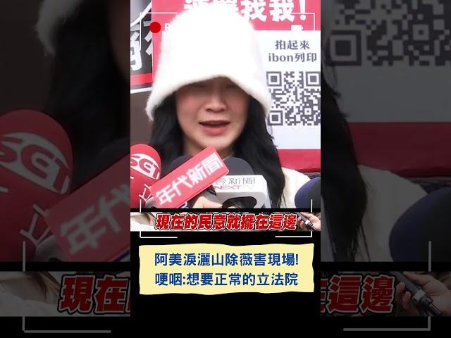 阿美淚灑山除薇害現場! 哽咽:想要正常的立法院│20250308│#shorts