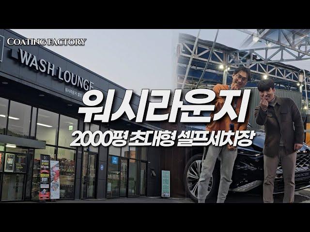 충남 아산에 있는 2000평 초대형 셀프세차장! 워시라운지에 가보았습니다