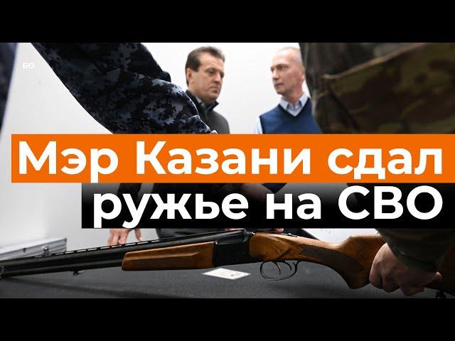 Мэр Казани передал свое охотничье ружье для борьбы с дронами на СВО