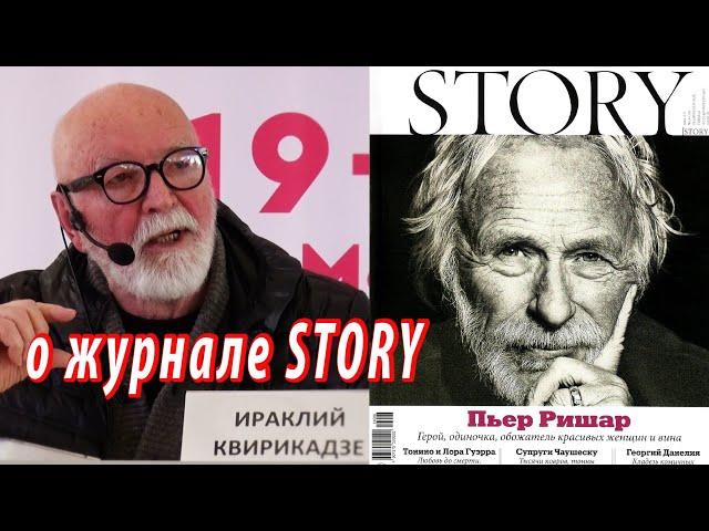 Ираклий Квирикадзе о журнале Story