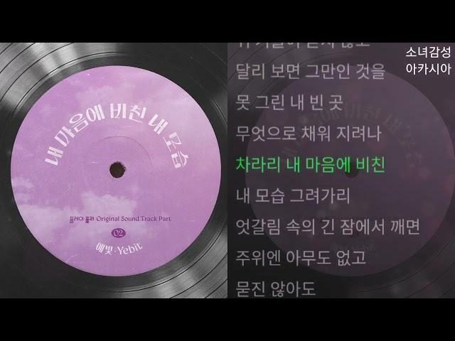 예빛 -  내 마음에 비친 내 모습                    플레이, 플리 OST Part.2