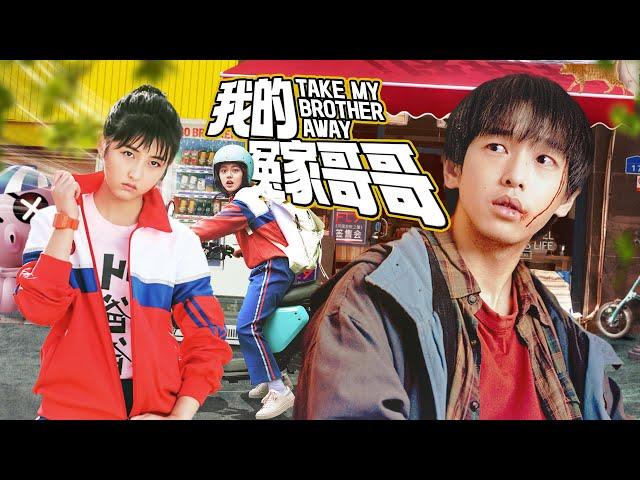 【青春电影】《我的冤家哥哥/Take My Brother Away》妹妹誤闖平行時空卻發現憎恨的哥哥竟是自己的守護神【張子楓、彭昱暢、趙今麥】