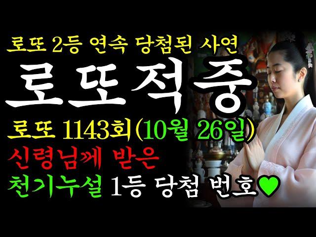 1143회차 로또 당첨 예상 번호 공개1138회차 당첨예상번호 5개 적중8주 연속 당첨예상번호 적중모든 영상은 중간광고가 없습니다