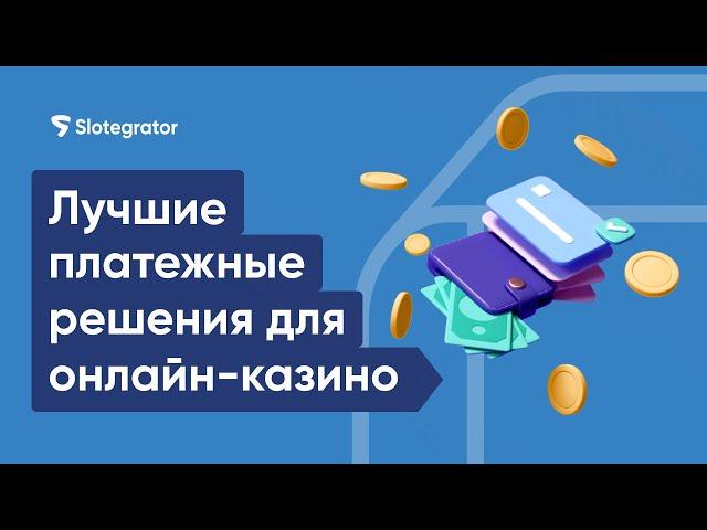 Самые популярные платежные методы для онлайн-казино по всему миру 2024 | Slotegrator Академия