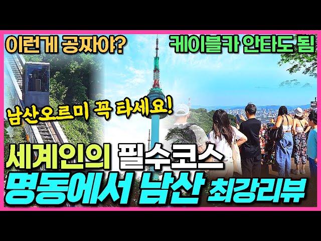 서울여행 끝판왕 남산리뷰 - 명동에서 남산 가는 방법 / 남산오르미 / 남산케이블카 / 서울타워 / 남산 스타벅스까지