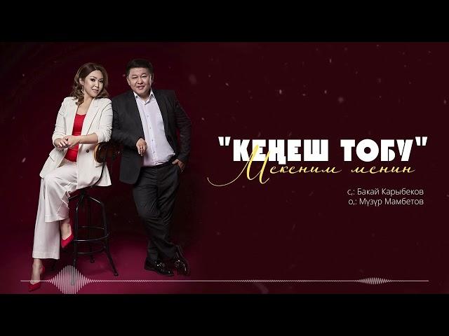 Кенеш тобу - Мекеним менин / Жаны ыр 2022