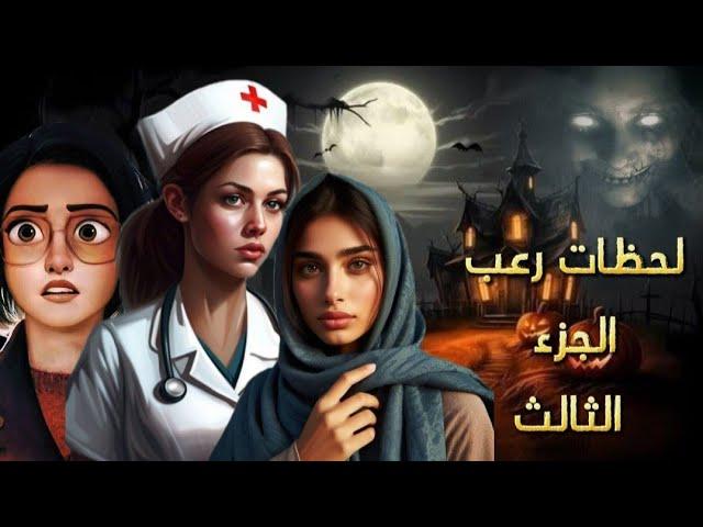 لحظات رعب ج٣.. ثلاث قصص مرعبة مستوحاه من احداث حقيقية .. للكبار فقط