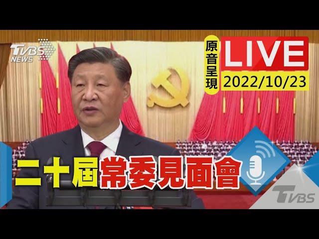 【原音呈現】二十屆常委見面會 中共新權力核心亮相