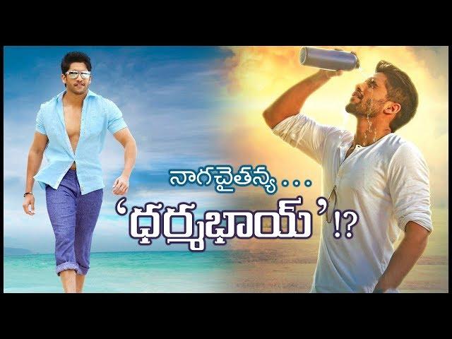 Chay Akkineni As Dharma Bhai || chaithanya , dharma bhai || filmy updates