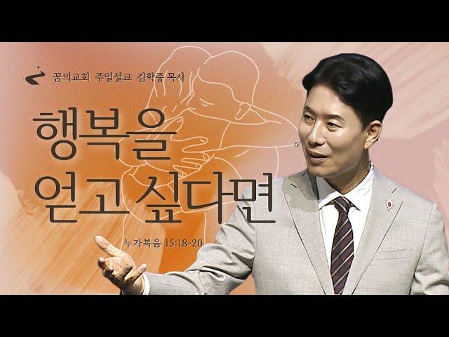 꿈의교회 주일설교 l 행복을 얻고 싶다면 l 김학중 목사 누가복음 설교 _ 2023년 10월 22일