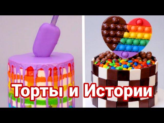 ТОРТЫ И ИСТОРИИ #94 Истории от Натали