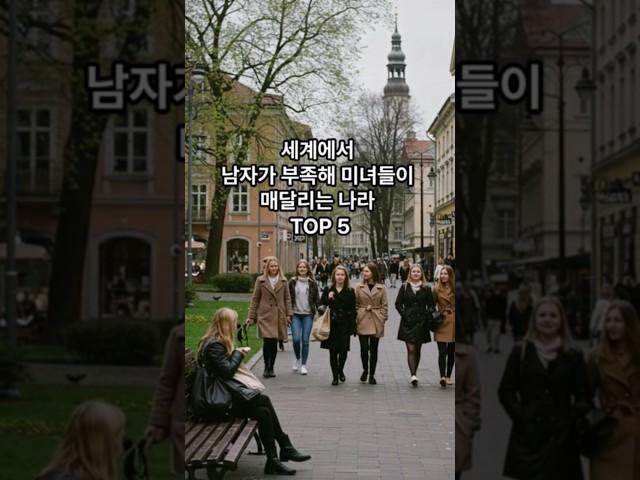 세계에서 남자가 부족해 미녀들이 매달리는 나라 TOP 5