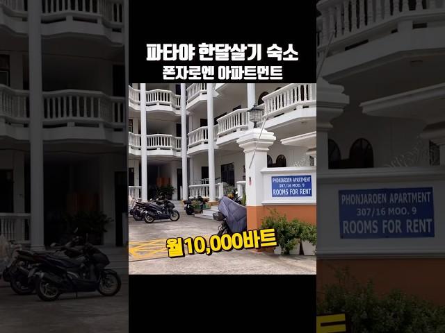 파타야 한달숙소 Phonjaroen Apartments