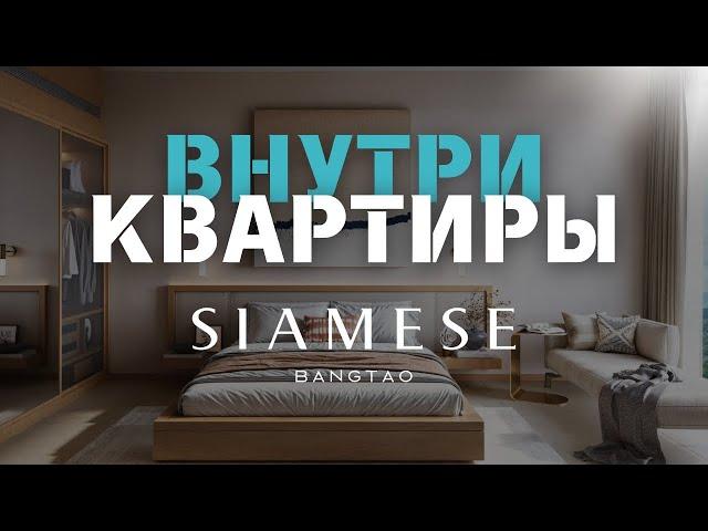 SIAMESE BANGTAO | САМЫЙ ОЖИДАЕМЫЙ ПРОЕКТ НА ПХУКЕТЕ | ОБЗОР КВАРТИРЫ