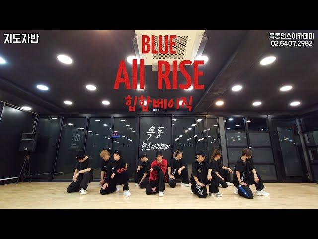 Blue - All Rise / 목동댄스아카데미 지도자반 힙합베이직