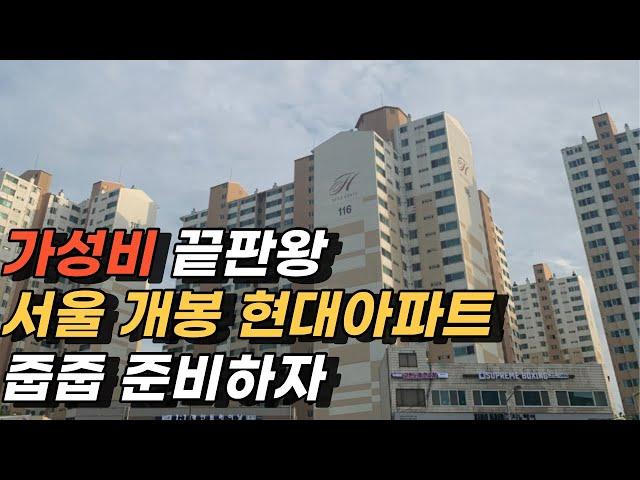 개봉동 현대아파트 최고의 매수 타이밍!  ( 임장 영상 )