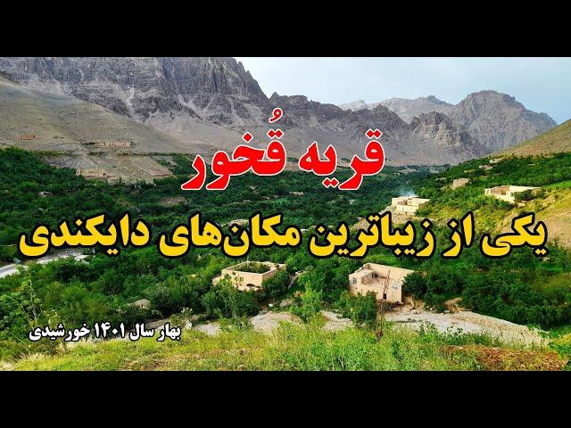 Qokhor is the most beautiful village of Daikundi | قُخور یکی از زیباترین مکان های دایکندی