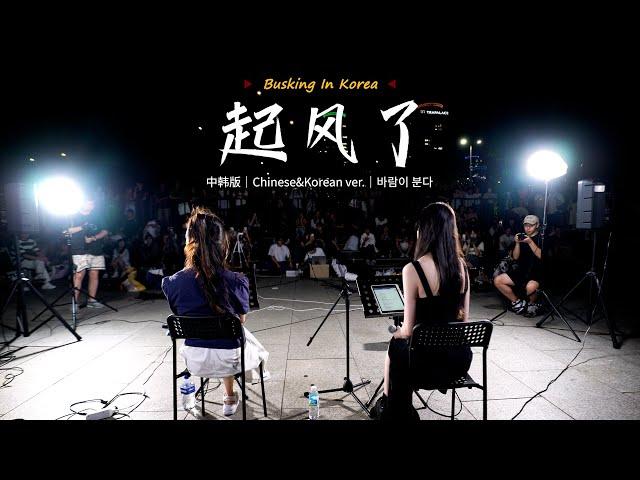 在韩国街头唱中文歌｜中韩版｜买辣椒也用券 - 起风了｜YONA x 金琳｜OUBA MUSIC