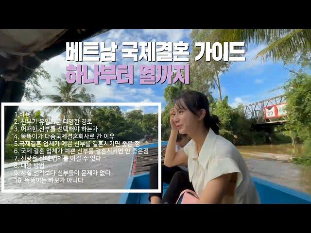 [국제결혼] 베트남 국제결혼 가이드 하나부터 열까지