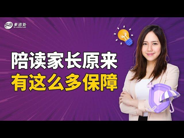 陪读家长原来有这么多保障 | 多咨处（S2 Consulting）| 加拿大