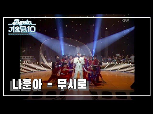 [#뮤지션데이] 나훈아 - 무시로 [쇼특급 (나훈아의 가요기행, 한라에서 백두까지)] | KBS 19890205 방송