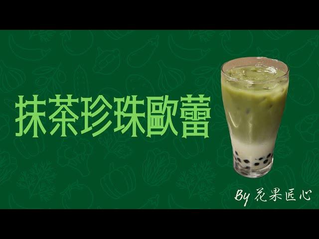 抹茶珍珠歐蕾 | 簡單又美味的家常飲品製作分享