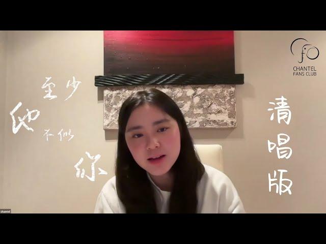 Chantel 姚焯菲 - 《至少他不似你》清唱版丨《至少他不似你》MV劇場版首映會