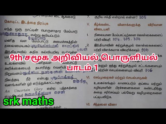 ஒன்பதாம் வகுப்பு சமூக அறிவியல் பொருளியல் பாடம் 1 புத்தக வினா விடைகள்|குறுகிய&விரிவான விடையளி