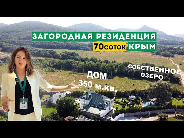 Загородная Резиденция в Крыму. Элитный дом с парком и озером.