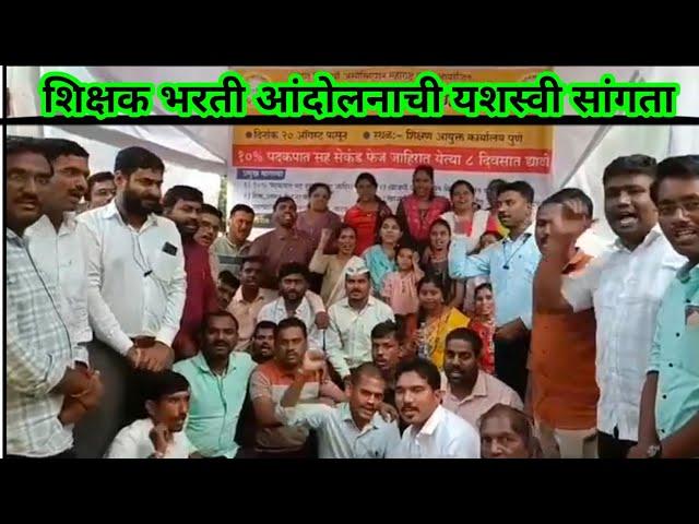 शिक्षक भरती आंदोलनाची यशस्वी सांगता | Pavitra Portal Shikshak Bharati Andolan | पवित्र पोर्टल भरती