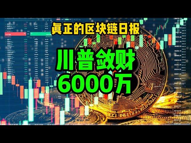 区块链日报（507）川普当总统5个月，敛财6千万