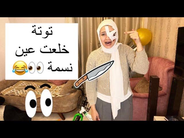 توتة شالت عين نسمة ياترا حصل ايييه ؟!!! مصيبييبة 