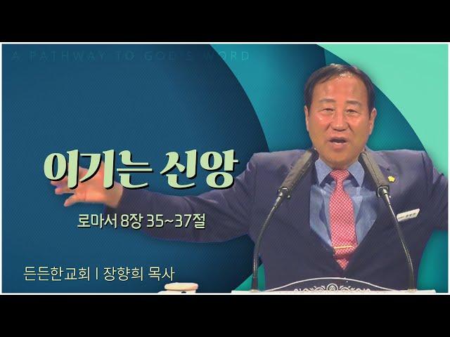 든든한교회 장향희 목사┃이기는 신앙 [C채널] 말씀의창