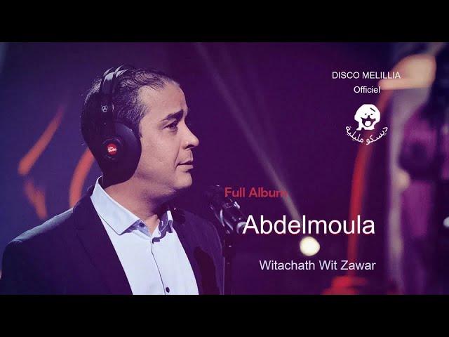 Abdelmoula - Witachath Wit Zawar - Full Album | عبد المولى - البوم كامل