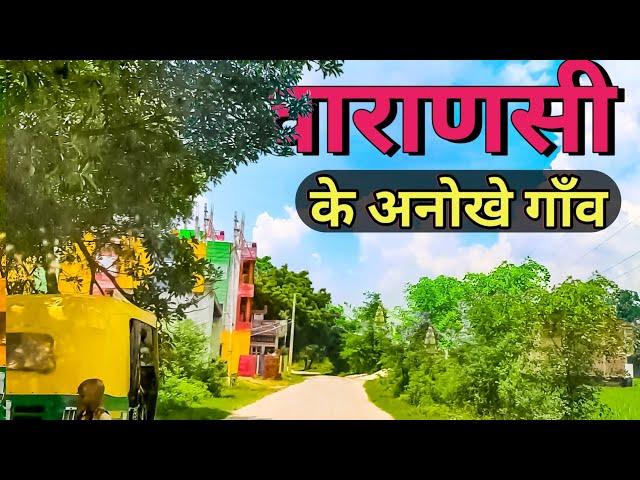 Varanasi Village Vlogs | वाराणसी के अनोखे गांव | Banaras Car Ride | Kashi Villages