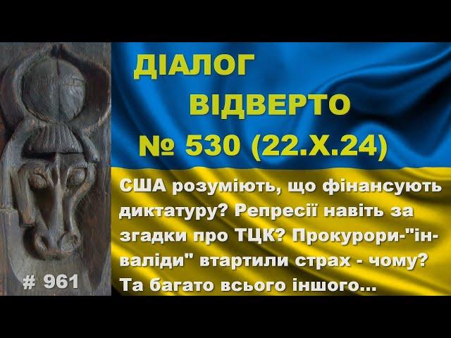 Діалог-530/22.10. США розуміють, що фінансують диктатуру? Репресії за згадки про ТЦК? Та інше…