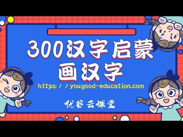 学中文，儿童学中文，300汉字启蒙，海外华裔孩子学习中文的神奇录播课