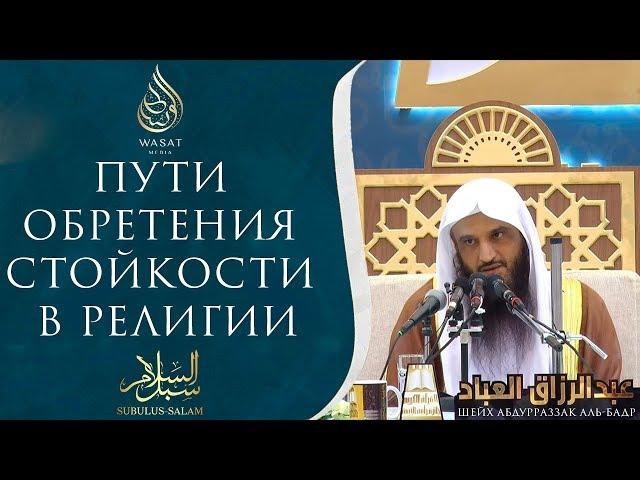 Пути обретения стойкости в религии | Шейх ′Абдур-Раззакъ аль-Бадр ᴴᴰ