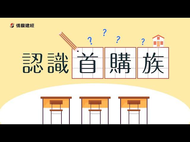 【3分鐘了解首購族】第一次買房才算首購族嗎?誤會大了|懶人包帶你一次了解首購資格|適用貸款方案|僑馥建經ctop