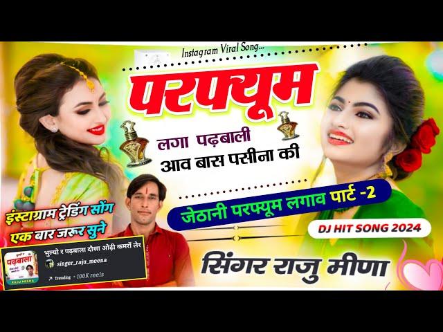 परफ्यूम लगा पढ़बाली आव बास पसीना की | देवर पड़ोसन को चम्मचो |  Raju Meena Koliwada instagram viral