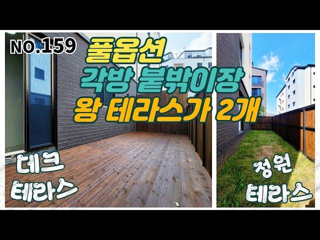 [NO.159] 실평36평에 대형 테라스가 2개! 정원및 텃밭으로 사용가능! 풀옵션에 방마다 붙밖이장 및 드레스룸! 욕실 욕조까지 ~! 분양가 3억후반 최저 입주금! 파주 신축빌라