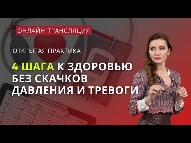 Онлайн-практика. 4 шага к здоровью без скачков давления и тревоги