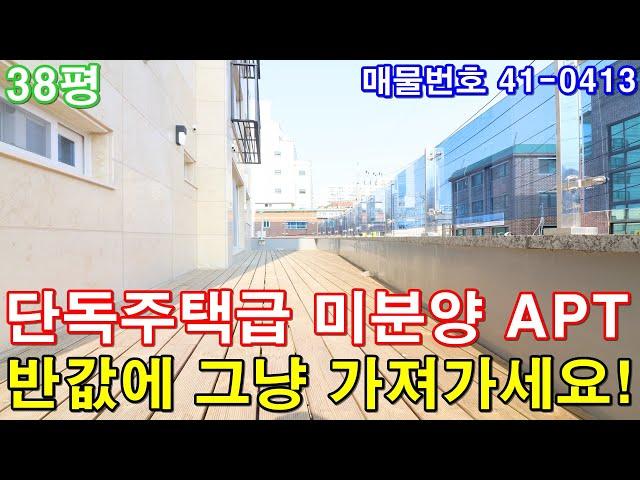 [서울미분양아파트] 38평 마곡지구생활권 단독주택급 테라스 미분양 땡처리 서울단독주택 반값에 가져가세요