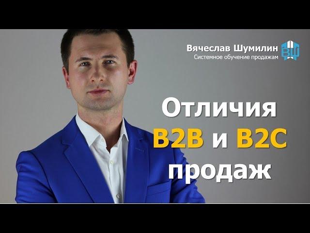 B2B: Отличия b2b и b2c продаж