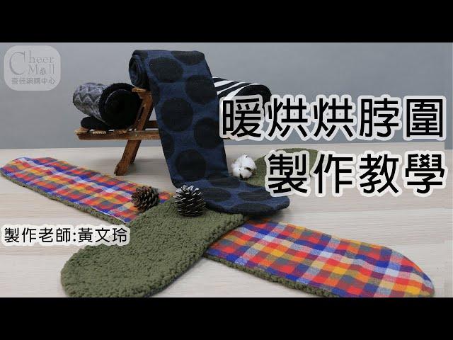 喜佳生活美學&暖烘烘脖圍--線上縫紉手作教學