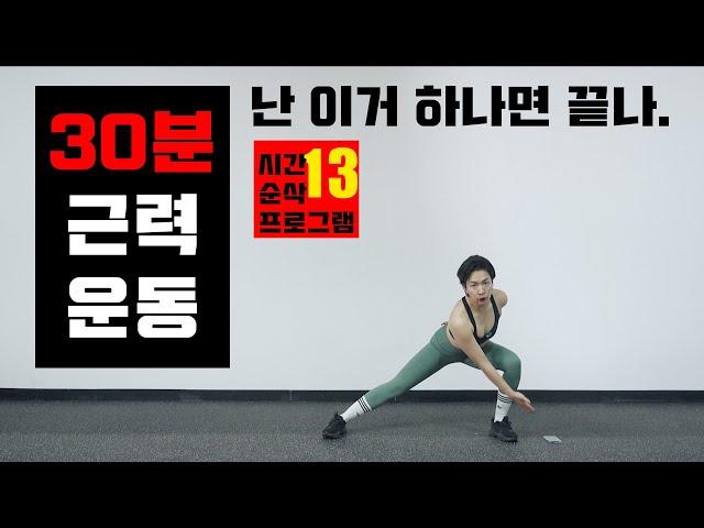 30분 전신근력운동 이제 운동은 이거 하나면 끝 시간순삭프로그램 13