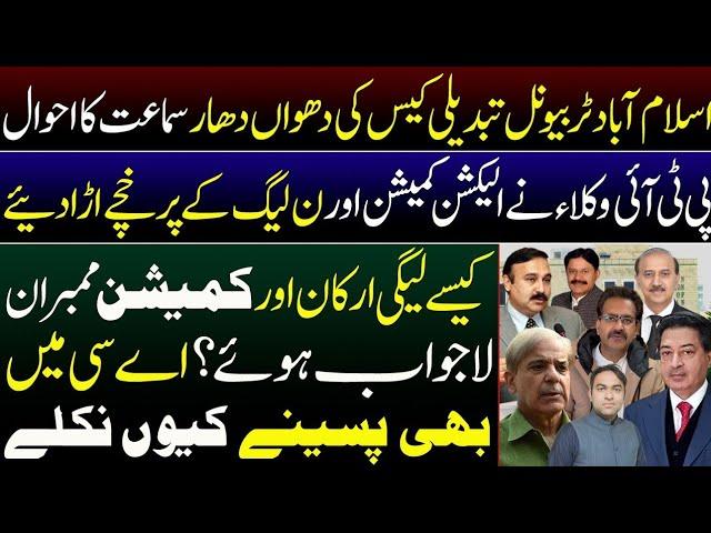 Massive Update on Islamabad Election Tribunal | How ECP & PMLN was speechless infront of PTI Lawyers