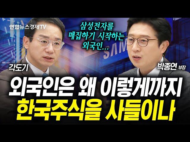 외국인이 1조씩이나 한국주식을 사들이는 이유 (박종연, 각도기) | 인포맥스라이브 250605