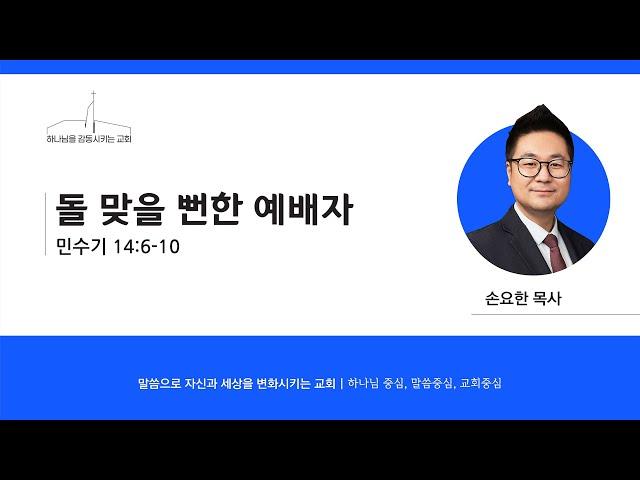 퀸즈장로교회 설교 / 손요한 목사 - 돌 맞을 뻔한 예배자 (APR 23, 2025)
